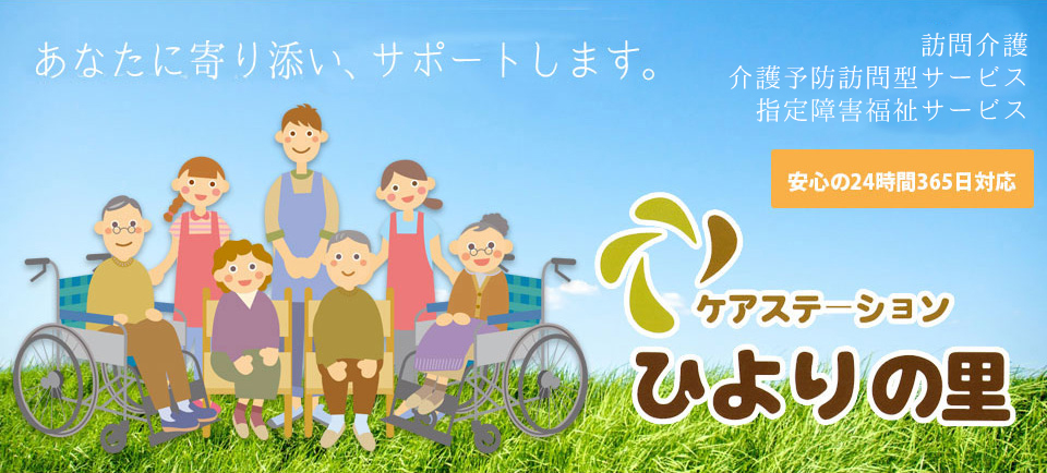 ケアステーションひよりの里では、安心の24時間365日対応しております。訪問介護、予防訪問介護、指定障害福祉サービスなどあなたに寄り添い、サポートします。